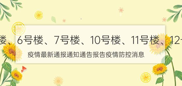 9月01日天津津南区金地格林棕榈苑2号楼、3号楼、5号楼、6号楼、7号楼、10号楼、11号楼、12号楼、16号楼参照防范区管理低中高风险区域最新名单 疫情最新通报通知通告报告疫情防控消息